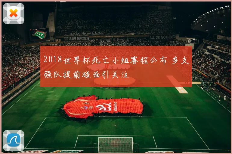 2018世界杯死亡小组赛程公布 多支强队提前碰面引关注