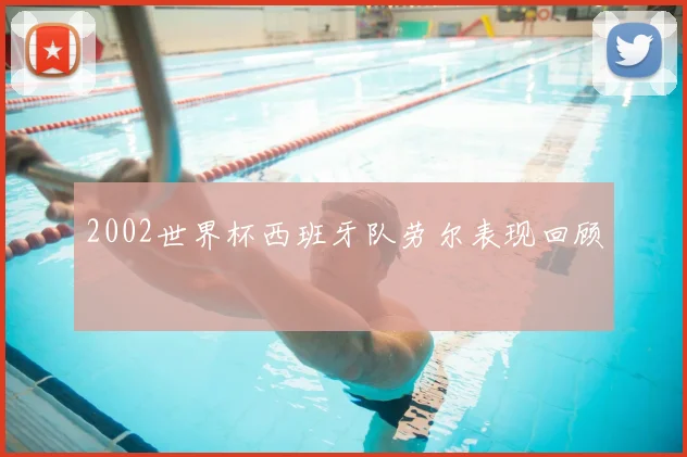 2002世界杯西班牙队劳尔表现回顾